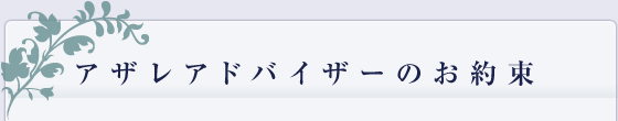 アザレアドバイザーのお約束