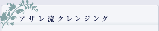 アザレ流クレンジング