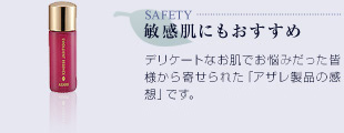 敏感肌にもおすすめ：デリケートなお肌でお悩みだった皆様から寄せられた「アザレ製品の感想」です。