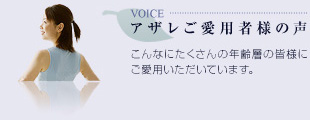 アザレご愛用者様の声：たくさんの年齢層の皆様にご愛用いただいています。