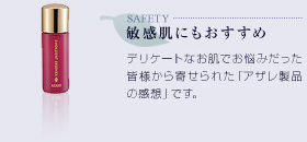 敏感肌にもおすすめ：デリケートなお肌でお悩みだった皆様から寄せられた「アザレ製品の感想」です。