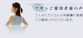 アザレご愛用者様の声：たくさんの年齢層の皆様にご愛用いただいています。