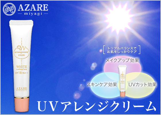 UVアレンジクリーム