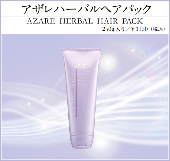 アザレ宮城特別企画「アザレ ハーバルヘアパック」宮城県内だけの新発売キャンペーン