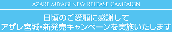 日頃のご愛顧に感謝して、アザレ宮城・新発売キャンペーンを実施いたします