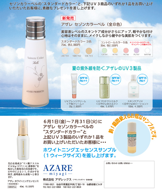 アザレ化粧品 アザレ化粧品(アザレインターナショナル) / プランツ