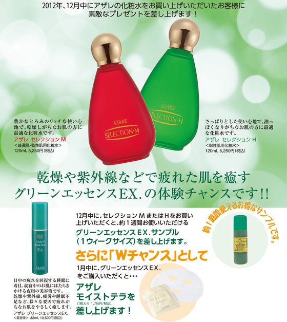 2012年12月中にアザレの化粧水をお買い上げいただいたお客様にステキなプレゼントを差し上げます！