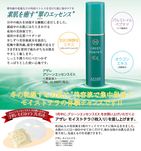 1月中にグリーンエッセンスEXをお買い上げいただいたお客様にステキなプレゼントを差し上げます!