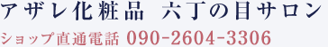 アザレ化粧品 六丁の目サロン（ショップ直通電話 090-2604-3306）