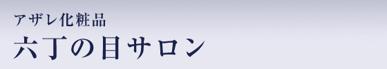 アザレ化粧品 六丁の目サロン