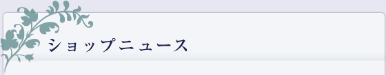 ショップニュース
