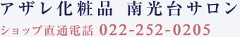 アザレ化粧品 南光台サロン（ショップ直通電話 022-252-0205）