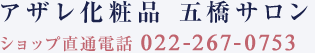 アザレ化粧品 五橋サロン（ショップ直通電話 022-267-0753）