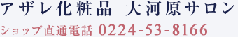 アザレ化粧品 大河原サロン（ショップ直通電話 0224-53-8166）